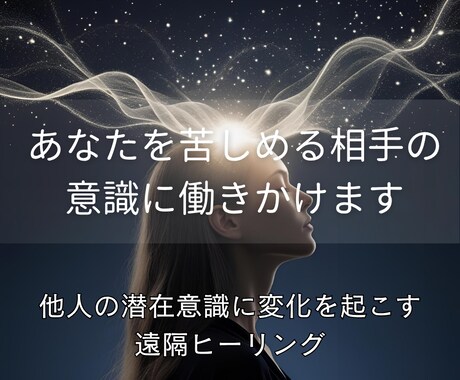 あなたの希望に合わせて相手の潜在意識を書き換えます 心を乱す“誰か”の潜在意識にそっと変化を起こす施術 イメージ2
