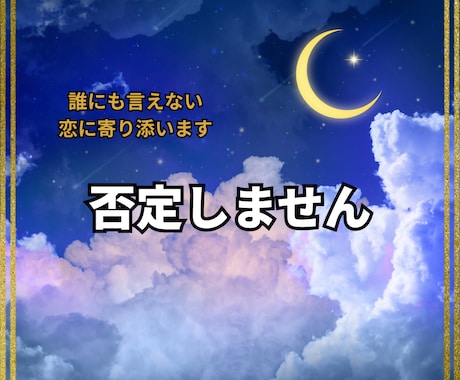 不倫複雑愛★否定しません。彼の本音を読み解きます 誰にも言えない恋の悩みに寄り添います★秘密厳守 イメージ1