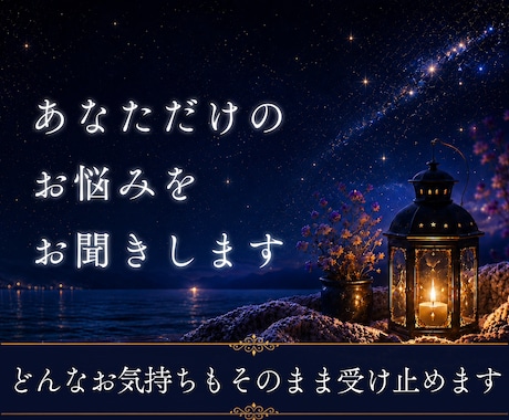 いますぐ聞いて欲しいお話を丁寧にお聞きします どんなお気持ちも、ありのままお話しください イメージ1