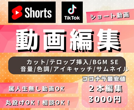 TikTokYouTubeショート動画編集します ２本で3000円！費用抑えられる！ イメージ1