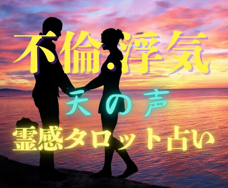 天の声霊感タロット【不倫•浮気】霊感霊視占います ★彼の気持ち★恋愛占い★不倫浮気★二人の未来★復縁★相性★ イメージ1