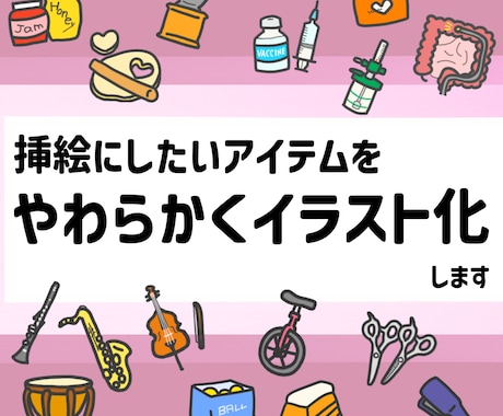 挿絵にしたい『それ』イラスト化します ✴︎リアルだけど見やすくシンプル✴︎ イメージ1