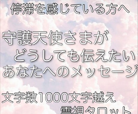 守護天使さまからの伝言を降ろします 停滞気味な方へ　あなたを見守る存在からのエールを イメージ1