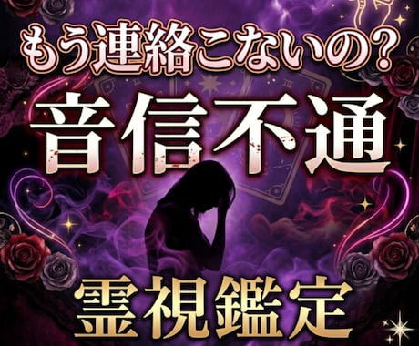 連絡が来なくなった彼..その理由と本音を視ます もう連絡は来ないの‥？この恋の行方24時間以内に鑑定します イメージ1