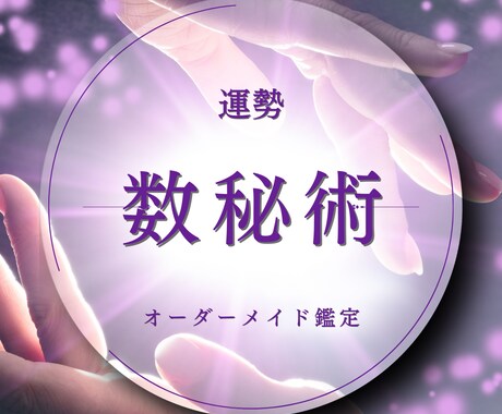 数秘術!あなたの運命数＆人生の転機を視ます 読むだけで道が開く!いつチャンスが来るか分かる未来予報 イメージ1