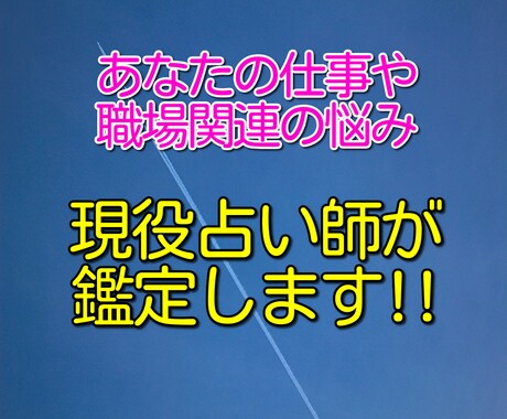 人間関係に疲れたあなたの職場関連の悩みを鑑定します 霊視をベースに心理学を組み合わせた独自の鑑定です イメージ1