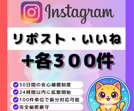 Instagram｜リポスト＆いいね増加します Instagramリポスト300＆日本人いいね300 イメージ1