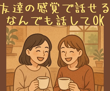女性限定★なんでも話してOK！友達感覚で話せます 安心して話せる友達のような存在 イメージ1