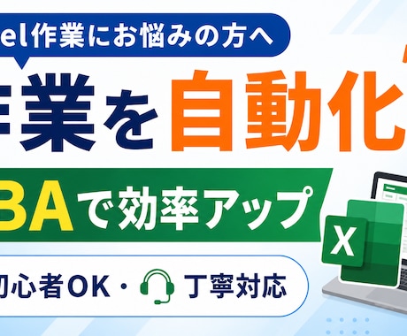 初心者OK！Excel自動化サポートします 面倒なExcel作業をワンクリック自動化 イメージ2