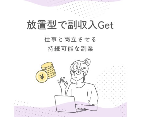 時間がなくても安心！放置型アフィリエイトを教えます ！スマホ1台・知識ゼロからでも始められる副業の新常識！ イメージ1