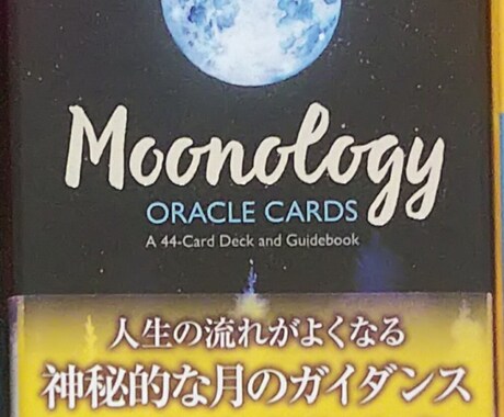 お月様からのガイダンスと遠隔ヒーリングを送ります ムーンオロジーオラクルカード１枚引き☆ムーンヒーリング付き イメージ1