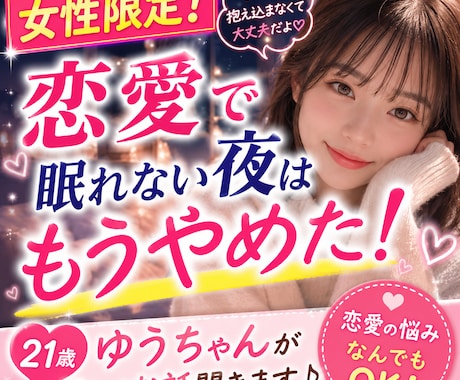 女性限定！こんなことでも？どんな恋愛相談も聞きます 恋愛のあれこれ全て耳を傾け寄り添います！ イメージ1