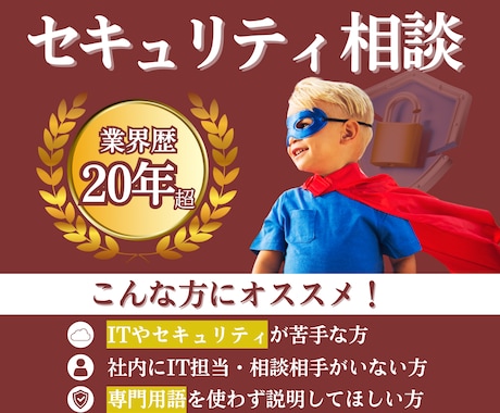 初心者歓迎◆セキュリティ不安｜現状を整理します 業界歴20年｜「何が危険か分からない」状態から一緒に整理！ イメージ1