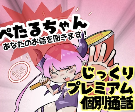 ぺたるちゃんが話を丁寧に聞きます ぺたるちゃんが話を丁寧に聞きます｜雑談・相談・癒しの時間 イメージ1