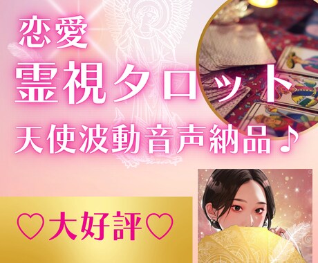 恋愛霊視タロット♡ボリューミー鑑定で超深掘ります 天使直伝の占いで相手の気持ち丸わかり♡恋愛波動UP音声納品♡ イメージ1
