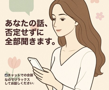 否定ゼロで、あなたの話をまるごと聞きます 吐き出すだけでもOK。チャットなので緊張もありません♩ イメージ1