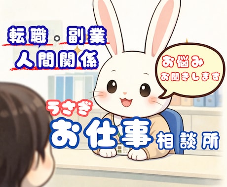 お仕事相談所‼️副業/転職/人間関係お悩み聞きます 仕事のお悩みの複合相談所✨副業/転職/人間関係、さくっと解決 イメージ1