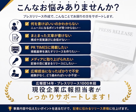 広報14年｜記者に伝わるプレスリリースを作成します リリース作成実績1,000本以上、広報歴14年が対応 イメージ2
