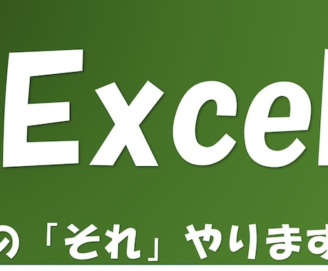 Excelの『あれやりたい！』を解決します Excelであなたのやりたいことを教えて下さい。解決できます イメージ1