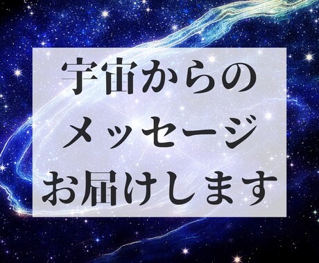 霊感オラクル専門！宇宙からのメッセージお届けします 恋愛 結婚 仕事 悩みに疲れたあなたをサポートします イメージ1