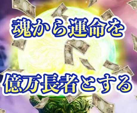 7日間儀式にグレードアップ魂に億万長者刻み込みます 魂から貧困除去、お金持ちに書き換え。神の儀式・億万長者の秘術 イメージ1