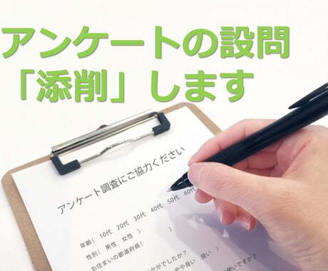 アンケートの設問を「添削」します アンケート調査のプロによるアンケート添削を格安で！ イメージ1