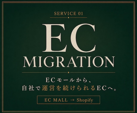 ECモールから運営できるShopifyへ移行します イメージ1