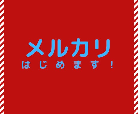 不要品から始めるメルカリ。地道に稼いだ方法教えます やってみたいけど、損したくない！そんなあなたに、メルカリ物販 イメージ1