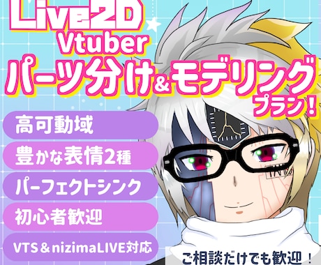 Live2Dのパーツ分け＆モデリングします イメージ1