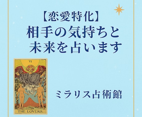 相手の気持ちと未来を占います 相手の気持ちを知れば、不安は自信に変わります イメージ1
