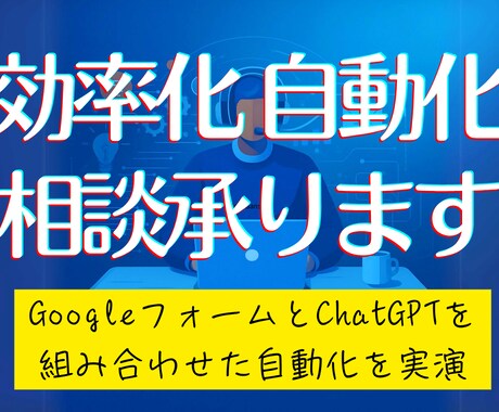 GPTでGoogleフォーム自動化処理を実演します 生成AIで自動化、効率化、業務にあわせて実演＆相談可能です イメージ1