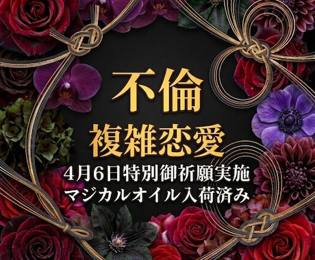 不倫♦複雑恋愛のお悩みを霊視×カードで深く占います 【秘密厳守】あなたが望む未来を最短で引き寄せます！！ イメージ1