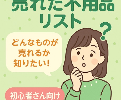フリマアプリで売れた不用品リスト全部教えます 2023年～の直近2年半で私が売った不用品リストです！ イメージ1