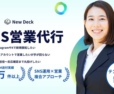 SNS営業/DM送信から返信対応まで対応します インスタ・Xを活用し、商材・業種ごとにターゲットへ営業します イメージ1