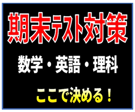 中学・高校｜期末テスト対策やります 中高一貫校のフォロー豊富！ 分からないところを徹底解説 イメージ1