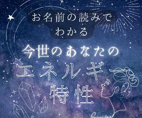 お名前の音であなたの特性とエネルギーを鑑定します あなただけの今世での特性を知ることで、方向性が見えてきます。 イメージ1