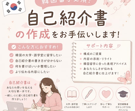 韓国留学必須！自己紹介書の作成をお手伝いします 留学経験を活かし、自己紹介書作成を丁寧にお手伝いします。 イメージ1