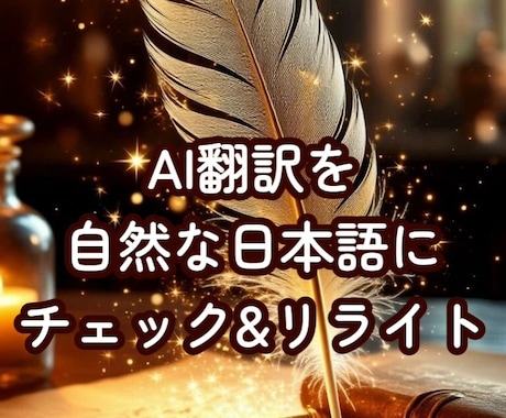 AI翻訳文を自然な日本語にリライトします AI翻訳だけだと不自然…そんな文章を伝わる日本語に整えます イメージ1