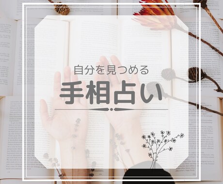 最安価格で細かく手相を見ます ✴︎ワンコイン✴︎で手相鑑定します イメージ1