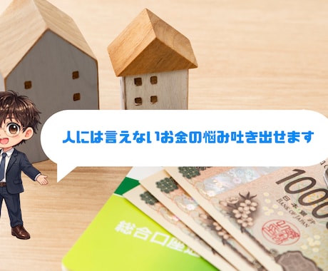 人には言えないお金の悩み吐き出せます 人生生きていく中で切り離せない関係は人とお金です イメージ1