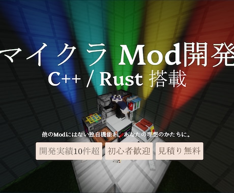 他では不可能な領域までマイクラModを開発します 実績10件超｜アイテム追加から配信規模の本格Modまで対応 イメージ1