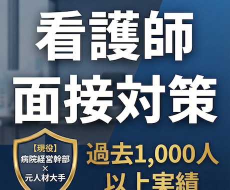 過去1,000人以上対応！看護師の面接対策します 迷える医療職へ。元人材大手×病院幹部が「採用の裏側」教えます イメージ1