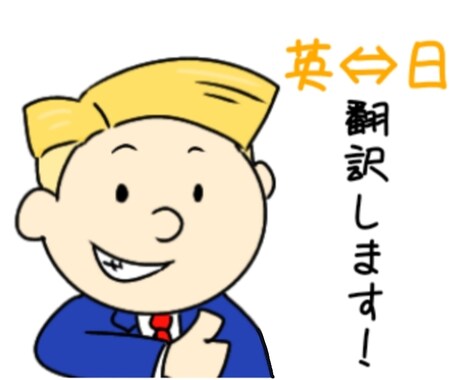 英語⇔日本語翻訳します 目的にあわせて迅速丁寧な翻訳を心掛けます。 イメージ1