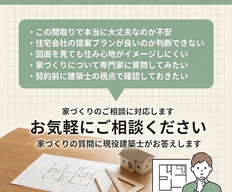 家づくりの質問に現役建築士がお答えします はじめての家づくり、専門家に気軽に質問できます イメージ2