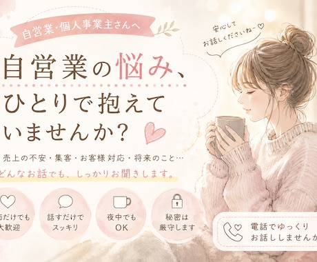 自営業・個人事業主さんのお悩みや愚痴をお聞きします 1人で悩まずまったり会話して楽になりましょう⭐︎ イメージ1