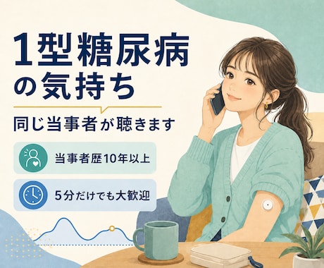 1型糖尿病歴10年以上の私があなたのお話を聴きます 1型糖尿病の不安や孤独を同じ当事者が受け止めます。 イメージ1
