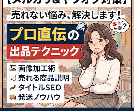 メルカリ、ヤフオク、AI利用、トラブル回避教えます 売り上げ倍増、メルカリ、ヤフオクのコツで売れ方が変わります！ イメージ1