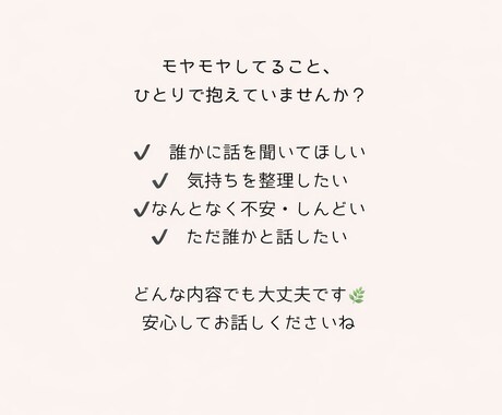 誰かに話を聞いてほしい方へ｜やさしくお話聞きます うまく話せなくても大丈夫、やさしく聞きます イメージ2
