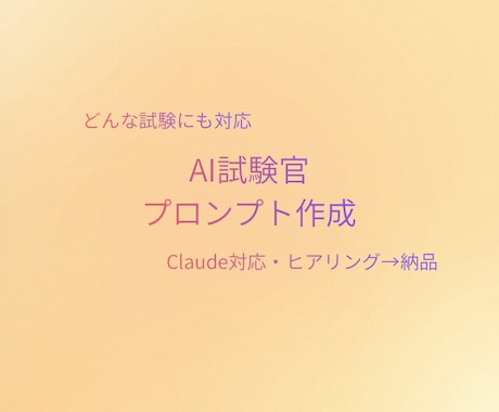 Claude対応！AI試験官プロンプトを作成します 運転免許・宅建・公務員試験に対応 イメージ1
