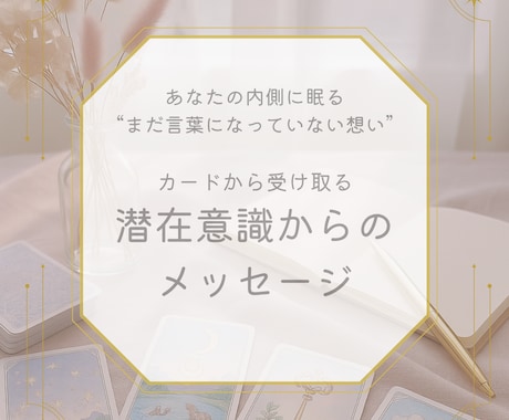 あなたの奥に眠る、まだ言葉になってない想い伝えます タロットで潜在意識からのメッセージをお届けします✵ イメージ1